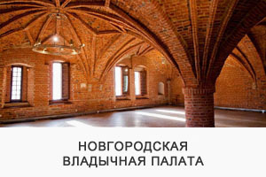 Новгородская Владычная (Грановитая) палата